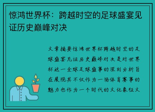 惊鸿世界杯：跨越时空的足球盛宴见证历史巅峰对决