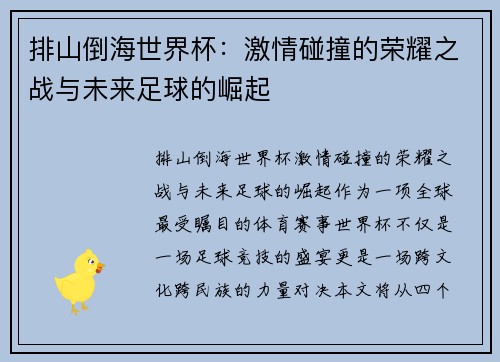 排山倒海世界杯：激情碰撞的荣耀之战与未来足球的崛起