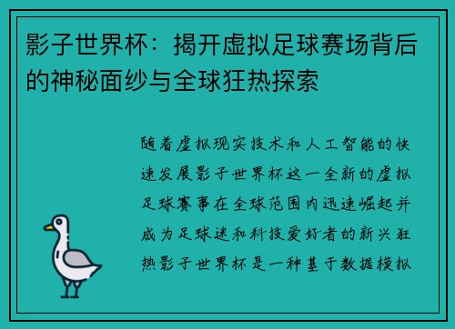 影子世界杯：揭开虚拟足球赛场背后的神秘面纱与全球狂热探索