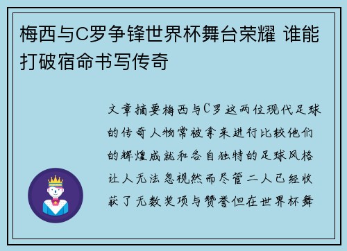 梅西与C罗争锋世界杯舞台荣耀 谁能打破宿命书写传奇