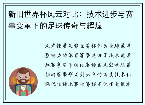 新旧世界杯风云对比：技术进步与赛事变革下的足球传奇与辉煌
