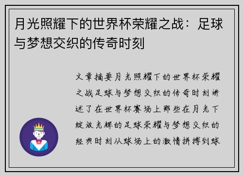 月光照耀下的世界杯荣耀之战：足球与梦想交织的传奇时刻