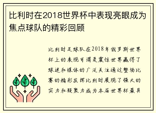 比利时在2018世界杯中表现亮眼成为焦点球队的精彩回顾