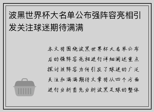 波黑世界杯大名单公布强阵容亮相引发关注球迷期待满满