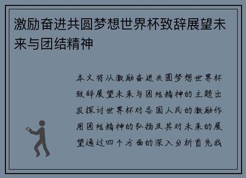 激励奋进共圆梦想世界杯致辞展望未来与团结精神