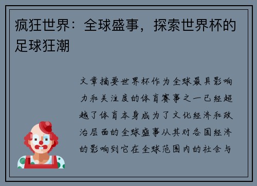 疯狂世界：全球盛事，探索世界杯的足球狂潮