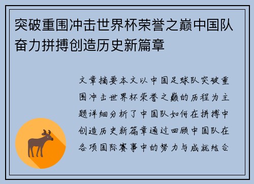 突破重围冲击世界杯荣誉之巅中国队奋力拼搏创造历史新篇章
