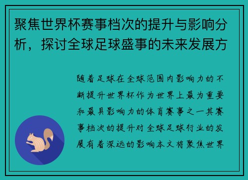 聚焦世界杯赛事档次的提升与影响分析，探讨全球足球盛事的未来发展方向