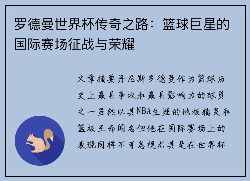 罗德曼世界杯传奇之路：篮球巨星的国际赛场征战与荣耀