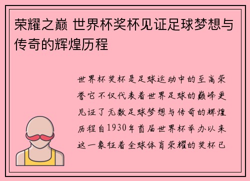 荣耀之巅 世界杯奖杯见证足球梦想与传奇的辉煌历程