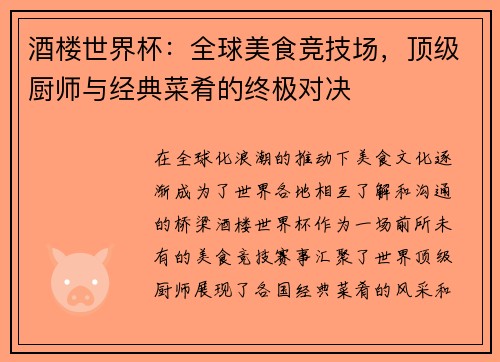 酒楼世界杯：全球美食竞技场，顶级厨师与经典菜肴的终极对决