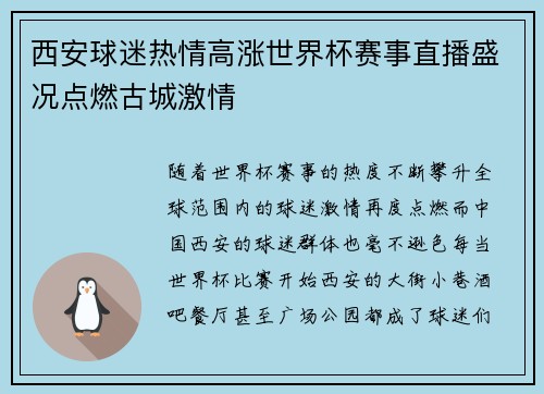 西安球迷热情高涨世界杯赛事直播盛况点燃古城激情