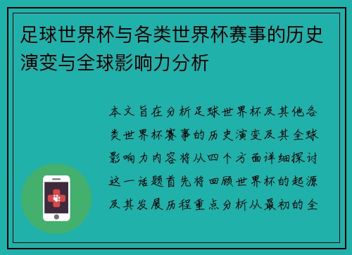 足球世界杯与各类世界杯赛事的历史演变与全球影响力分析