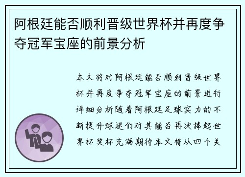 阿根廷能否顺利晋级世界杯并再度争夺冠军宝座的前景分析