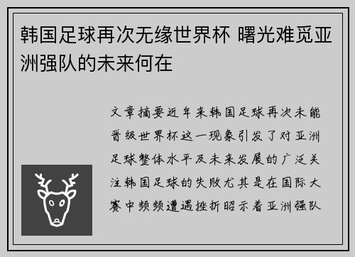 韩国足球再次无缘世界杯 曙光难觅亚洲强队的未来何在