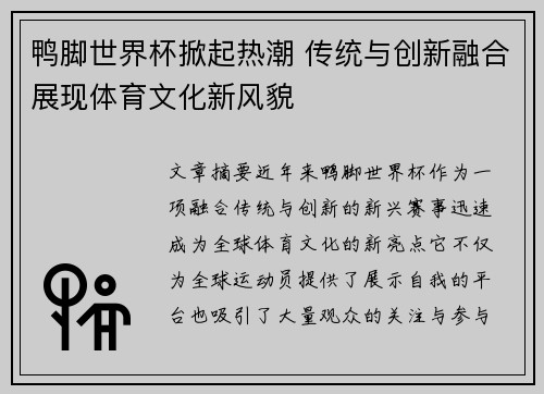 鸭脚世界杯掀起热潮 传统与创新融合展现体育文化新风貌