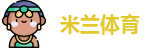 米兰·体育全站APP下载